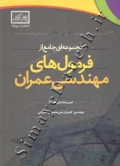 مجموعه ای جامع از فرمول های مهندسی عمران