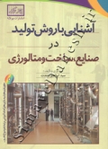 آشنایی با روش تولید در صنایع ، ساخت و متالورژی