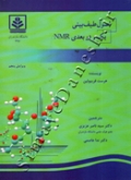 اصول طیف بینی یک و دو بعدی NMR (ویرایش پنجم)