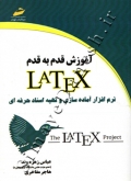 آموزش قدم به قدم LATEX نرم افزار آماده سازی و تهیه اسناد حرفه ای