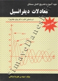 خودآموز و تشریح کامل مسائل معادلات دیفرانسیل (براساس کتاب بیژن طائری)