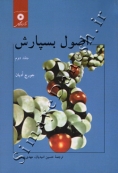 اصول بسپارش ( جلد دوم )