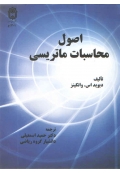 اصول محاسبات ماتریسی