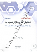 خودآموز آزمون تحلیل گری بازار سرمایه ( جلد سوم - ویژه داوطلبان آزمون گواهینامه های حرفه ای بازار سرمایه )