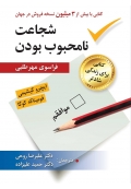 شجاعت نامحبوب بودن