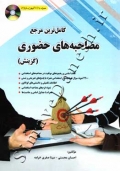 کامل ترین مرجع مصاحبه های حضوری (گزینش)