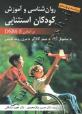 روان شناسی و آموزش کودکان استثنایی ( ویراست چهاردهم )