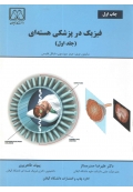 فیزیک در پزشکی هسته ای ( جلد اول )