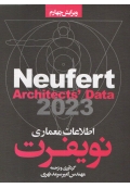 نویفرت 2023( اطلاعات معماری - ویرایش چهارم )