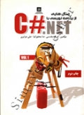 مثال هایی از برنامه نویسی با C#.NET