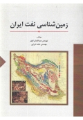 زمین شناسی نفت ایران