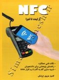NFC از ایده تا اجرا