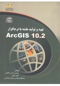 تهیه و تولید نقشه با نرم افزار ArcGIS 10.2