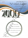 2000 سوال چهارگزینه ای تحقیق در عملیات 1 و 2 ( جلد سوم )