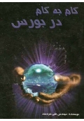 گام به گام در بورس