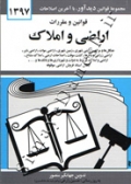 قوانین و مقررات اراضی و املاک