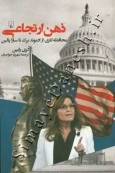 ذهن ارتجاعی ( محافظه‌ کاری از ادموند برک تا سارا پالین )
