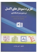 کاربرد نمودارهای اکسل در مدیریت و حسابداری
