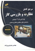 مرجع کامل نظارت و بازرسی گاز