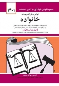 قانون حمایت خانواده مصوب
