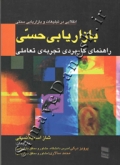 بازاریابی حسی ( راهنمای کاربردی تجربه تعاملی )