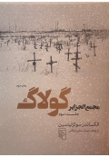 مجمع الجزایر گولاگ ( جلد سوم )