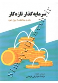 سرمایه گذار تازه کار ( رشد و محافظت از پول خود )