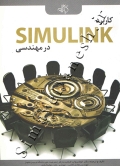 کاربرد SIMULINK در مهندسی