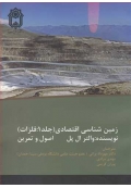 زمین شناسی اقتصادی ( جلد اول - فلزات )