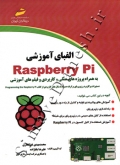 الفبای آموزشی Raspberry Pi