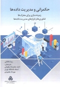 حکمرانی و مدیریت داده ها ( زمینه سازی برای محرک ها - فناوری ها و ابزارهای مدیریت داده ها )