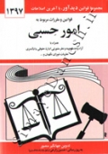 قوانین و مقررات مربوط به امور حِسبی