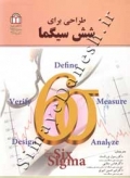 طراحی برای شش سیگما