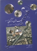 یک قرن دگرگونی (جلد اول - دگرگونی های کالبدی شهر یزد تا مدرنیته)