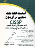 امنیت اطلاعات مبتنی بر آزمون cissp (اولین منبع cissp به زبان فارسی بر اساس آخرین آزمون cissp 2018)