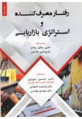 رفتار مصرف کننده و استراتژی بازاریابی