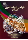 طراحی اجزا ماشین ( جلد دوم - اتصالات )