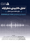 تحلیل کاربردی خطر زلزله برای مهندسین عمران به همراه شرح نرم افزارهای SEISRISKIII و EZ - FRISK