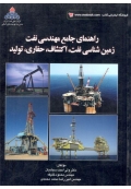 راهنمای جامع مهندسی نفت ( زمین شناسی نفت، اکتشاف، حفاری، تولید )