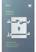 بی حد و مرز