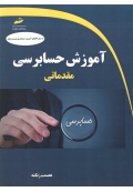 آموزش حسابرسی مقدماتی