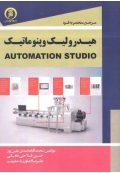 مرجع منحصر به فرد هیدرولیک و پنوماتیک ( Automation Studio )
