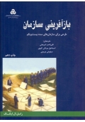 بازآفرینی سازمان ( طرحی برای سازمان های سده بیست و یکم )
