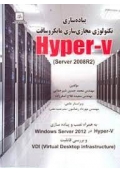 پیاده سازیی تکنولوژی مجازی سازی مایکروسافت ( Hyper-V (Server 2008R2