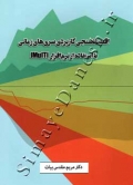 اقتصاد سنجی کاربردی سری های زمانی با استفاده از نرم افزار JMulTi