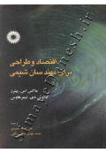 اقتصاد و طراحی برای مهندسان شیمی
