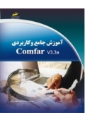 آموزش جامع و کاربردی Comfar V3.3a