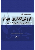 مدل های تنزیلی ارزش گذاری سهام با تاکید بر سیاست استراتژیک تجاری