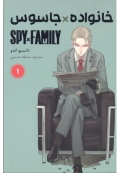 مانگا خانواده جاسوس spy family جلد 1 ( ترجمه )