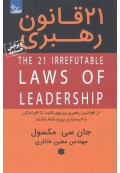 21 قانون رهبری